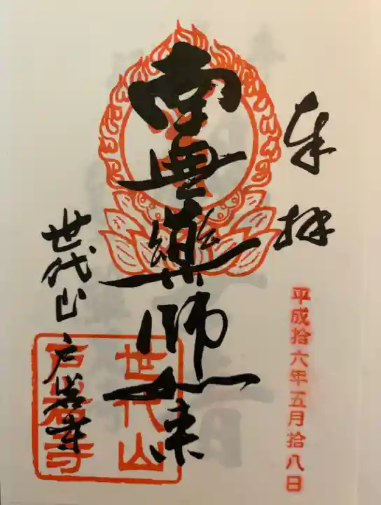 鶏足寺の御朱印