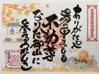 成田山瀧泉寺の御朱印