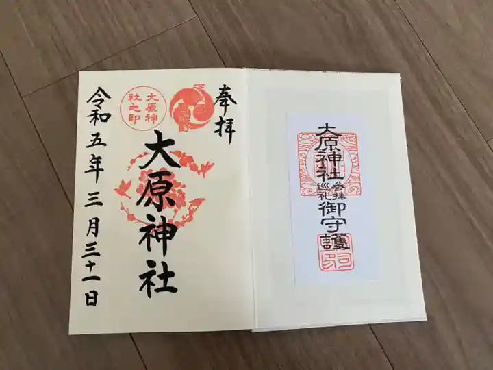 大宮・大原神社の御朱印
