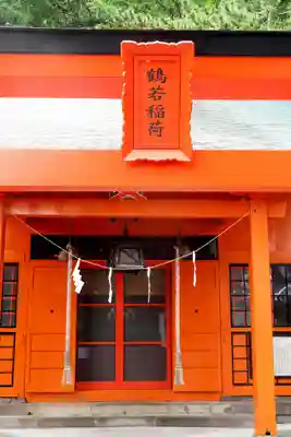 鶴若稲荷神社の本殿・本堂