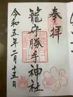 籠守勝手神社(木曽川町黒田)の御朱印