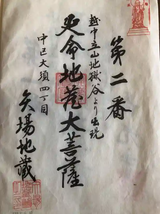 清浄寺(矢場地蔵)の御朱印