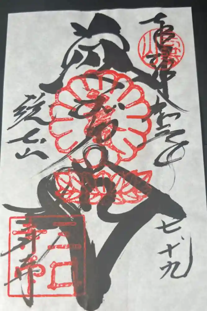 園城寺（三井寺）の御朱印