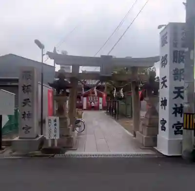 足の神様 服部天神宮(大阪府)