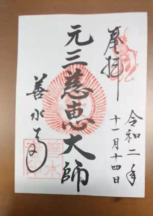 善水寺の御朱印