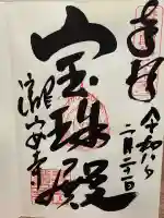 瀧安寺の御朱印