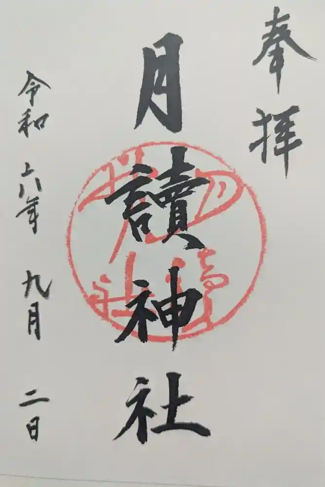 月読神社（松尾大社摂社）の御朱印