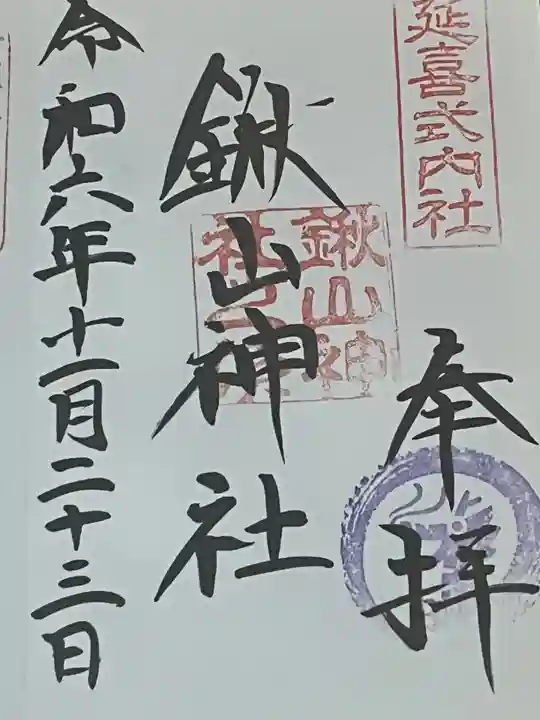 鍬山神社(京都府)