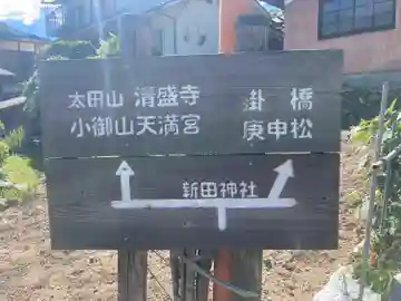 新田神社のその他建物