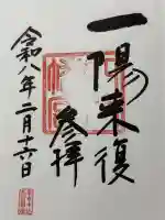 穴八幡宮の御朱印