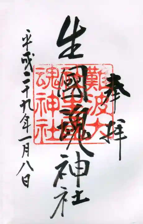 難波大社 生國魂神社の御朱印