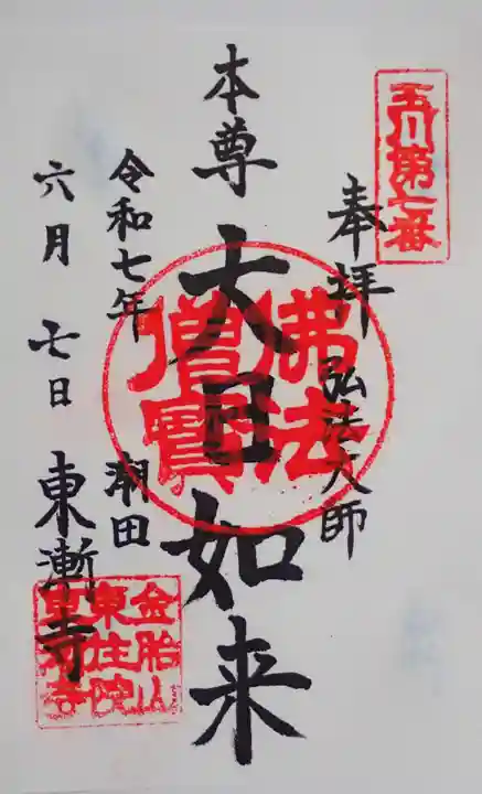 潮田神社の御朱印