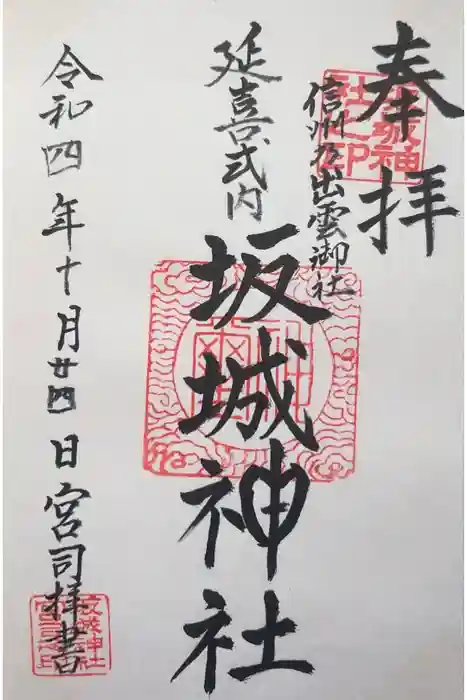 坂城神社の御朱印