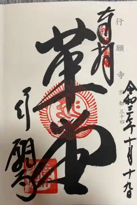 神仏霊場御朱印