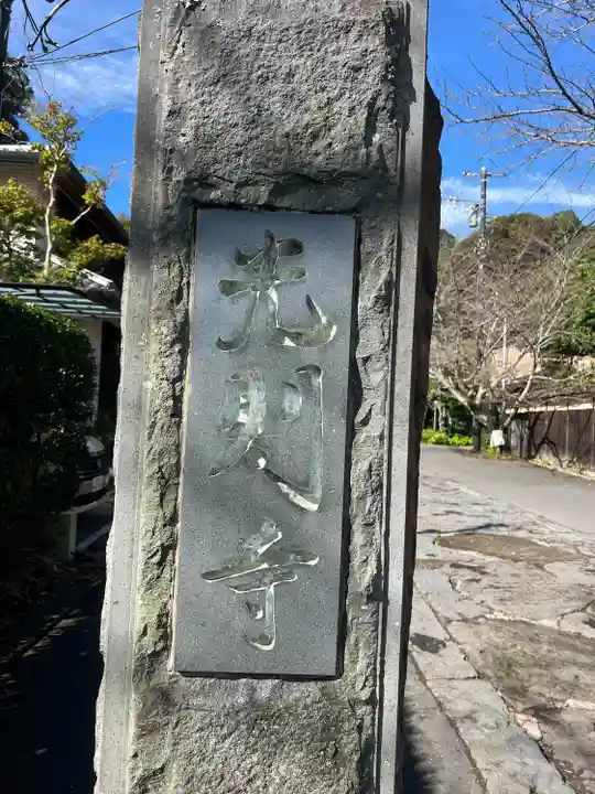 光則寺(神奈川県)