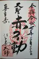 最福寺別院江の島大師の御朱印