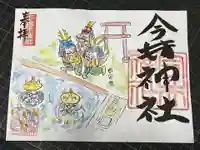 今井神社の御朱印