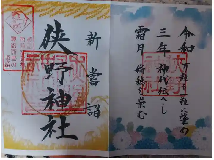 新嘗詣 限定御朱印