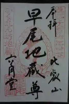 求法寺の御朱印