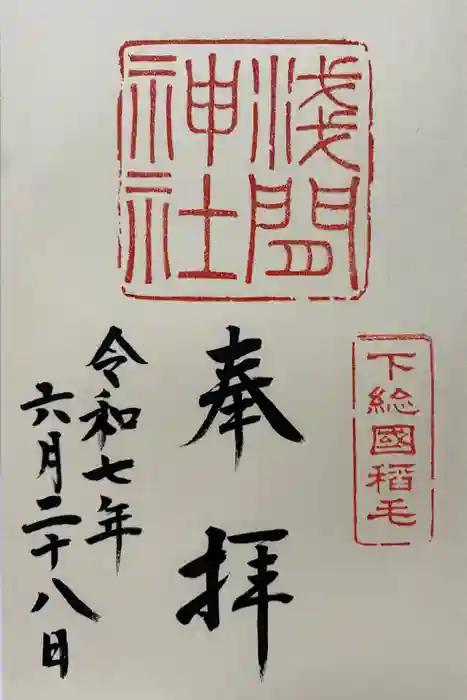 稲毛浅間神社の御朱印