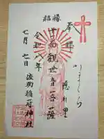 佐助稲荷神社の御朱印