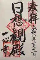 一心寺の御朱印