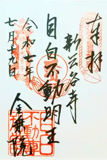金乗院(目白不動尊)の御朱印 2025年07月