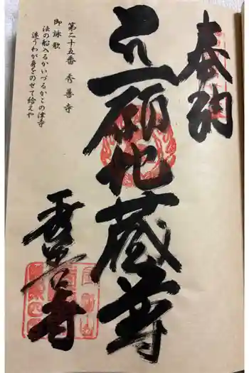 秀善寺の御朱印 2025年11月