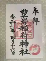 豊岩稲荷神社(東京都)