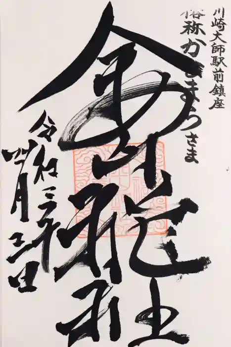 金山神社(若宮八幡宮境内社)の御朱印