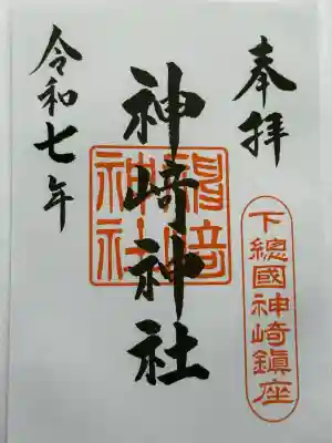 神崎神社(千葉県)