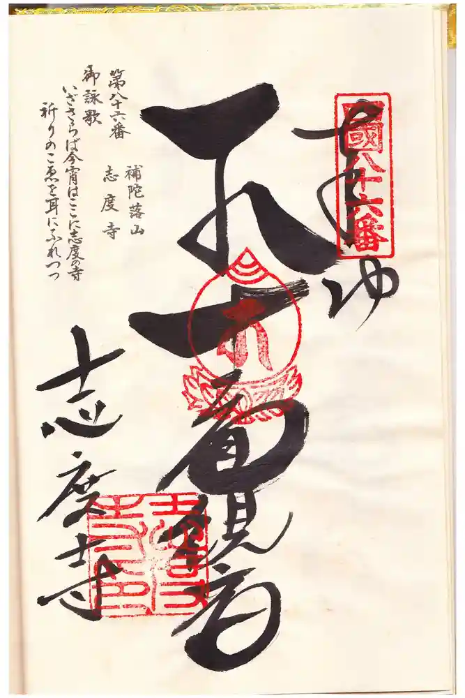 志度寺の御朱印