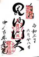 華蔵院(華藏院)の御朱印