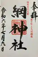 綱神社(栃木県)