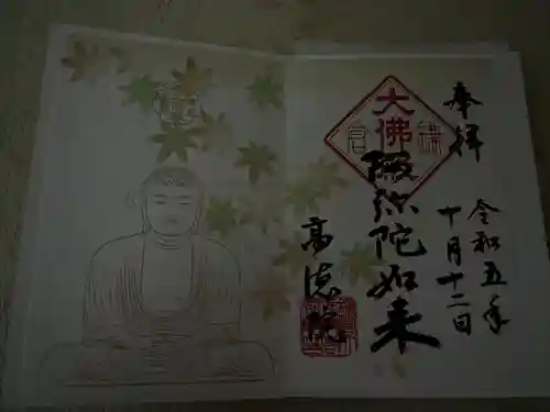 高徳院の御朱印