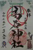 高石神社の御朱印