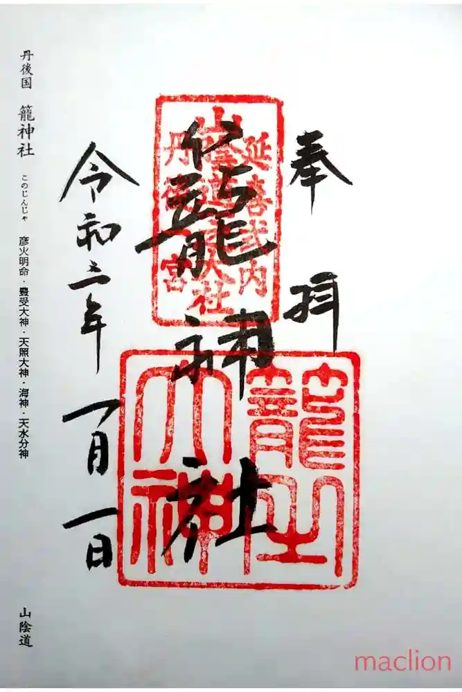 丹後一ノ宮 元伊勢 籠神社の御朱印