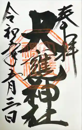 大甕神社の御朱印