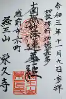 栄久寺の御朱印