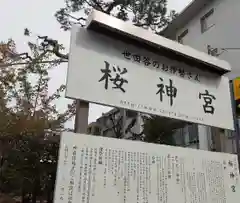 桜神宮の建物その他