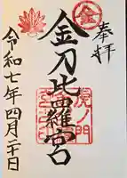 虎ノ門金刀比羅宮(東京都)