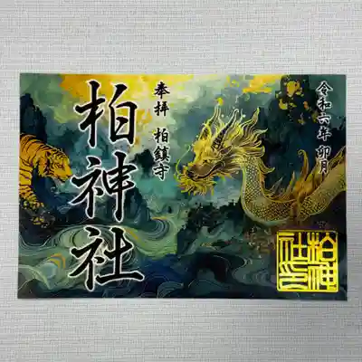 『龍と虎』 初穂料1000円
和紙を抄く工程で模様を作る、落水紙を使用し、金の箔押し印を施しています。



