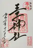 王子神社の御朱印