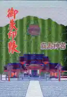 霧島神宮の御朱印帳