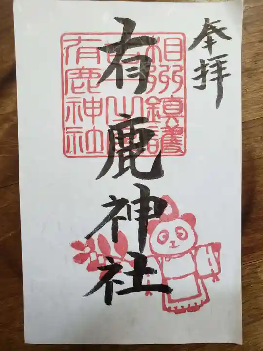 有鹿神社の御朱印