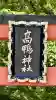 高鴨神社(奈良県)