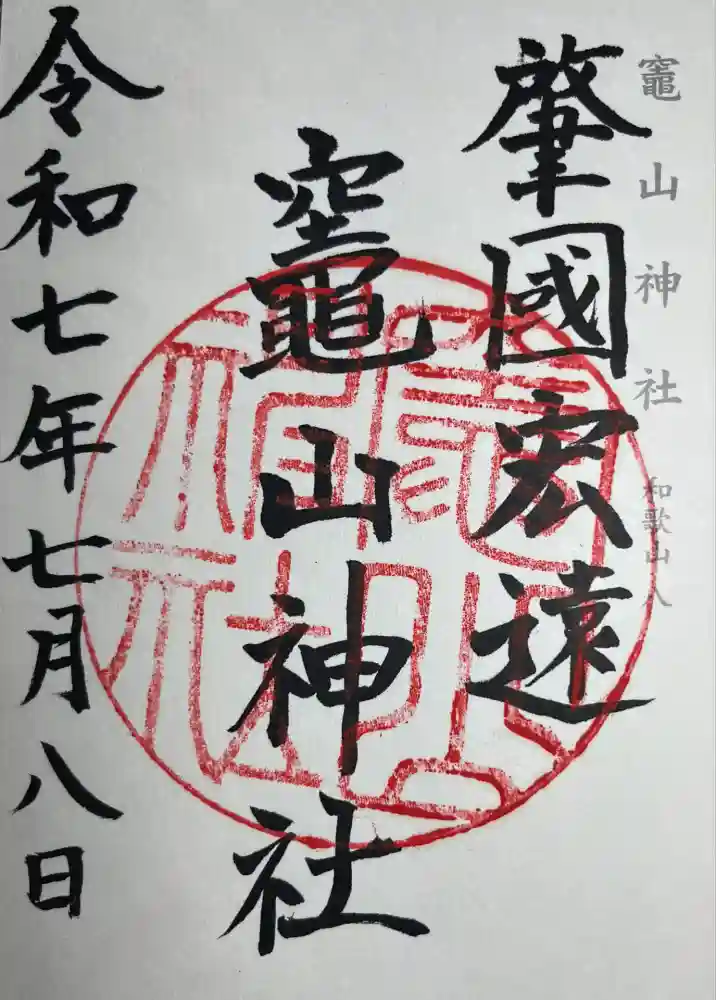 竈山神社の御朱印