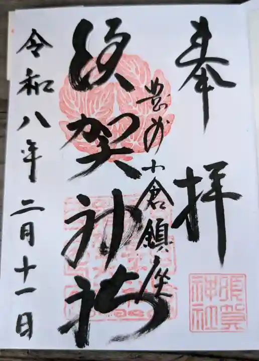 須賀神社の御朱印