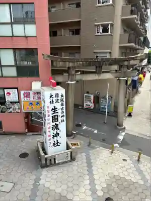 難波大社　生國魂神社(大阪府)