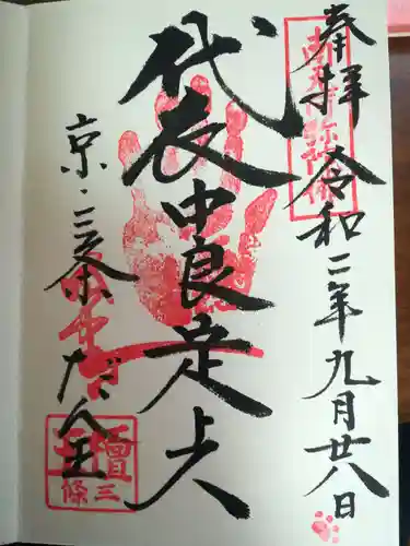 檀王法林寺（栴檀王院無上法林寺）の御朱印